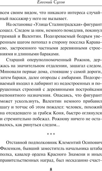 Изображение товара Книга Эксмо Человек из прошлого, мягкая обложка (Сухов Евгений)