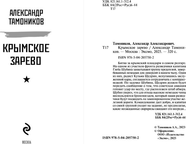 Изображение товара Книга Эксмо Крымское зарево, мягкая обложка (Тамоников Александр)