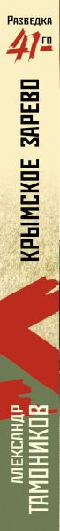 Изображение товара Книга Эксмо Крымское зарево, мягкая обложка (Тамоников Александр)