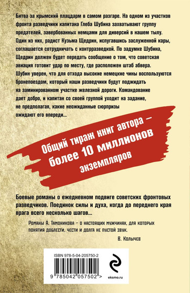 Изображение товара Книга Эксмо Крымское зарево, мягкая обложка (Тамоников Александр)