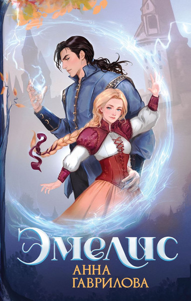 Изображение товара Книга Эксмо Эмелис, твердая обложка (Гаврилова Анна)