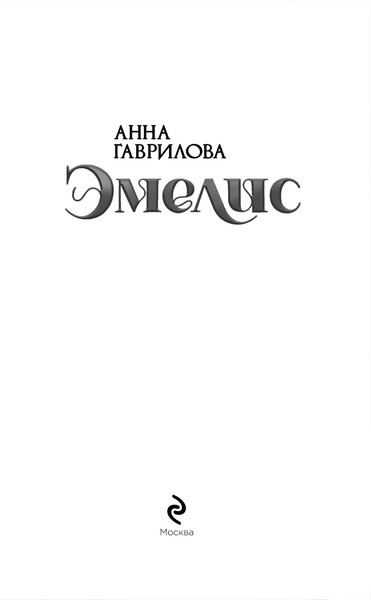 Изображение товара Книга Эксмо Эмелис, твердая обложка (Гаврилова Анна)