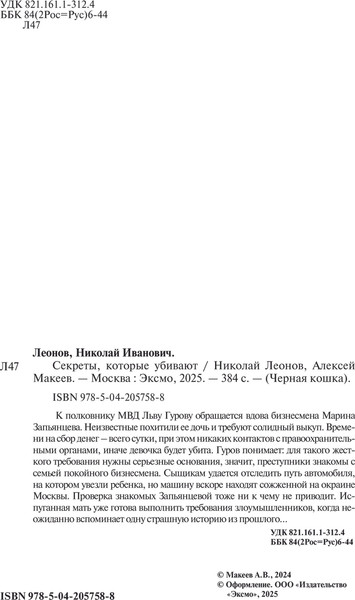 Изображение товара Книга Эксмо Секреты, которые убивают, твердая обложка (Леонов Николай, Макеев Алексей)