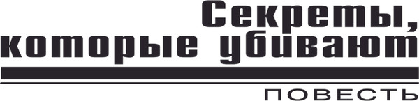 Изображение товара Книга Эксмо Секреты, которые убивают, твердая обложка (Леонов Николай, Макеев Алексей)