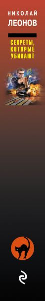 Изображение товара Книга Эксмо Секреты, которые убивают, твердая обложка (Леонов Николай, Макеев Алексей)
