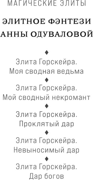 Изображение товара Книга Эксмо Элита Горскейра. Невыносимый дар, твердая обложка (Одувалова Анна)