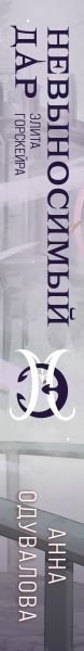 Изображение товара Книга Эксмо Элита Горскейра. Невыносимый дар, твердая обложка (Одувалова Анна)
