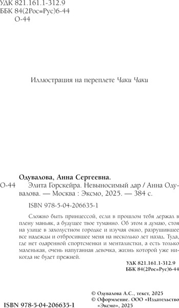 Изображение товара Книга Эксмо Элита Горскейра. Невыносимый дар, твердая обложка (Одувалова Анна)