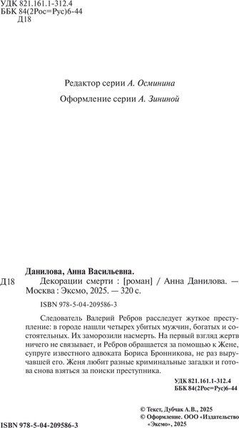 Изображение товара Книга Эксмо Декорации смерти, твердая обложка  (Данилова Анна)