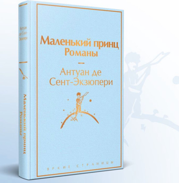 Изображение товара Подарочный набор Эксмо Подарок Маленького принца (дэ Сент-Экзюперы Антуан, 9785042114434)