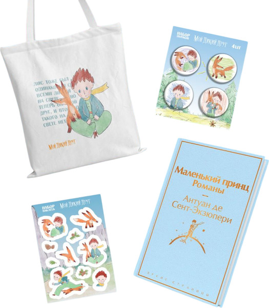 Изображение товара Подарочный набор Эксмо Подарок Маленького принца (дэ Сент-Экзюперы Антуан, 9785042114434)