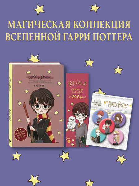 Изображение товара Записная книжка Бомбора Гарри Поттер Cute Kids+календари-закладки+значки / 9785041991821
