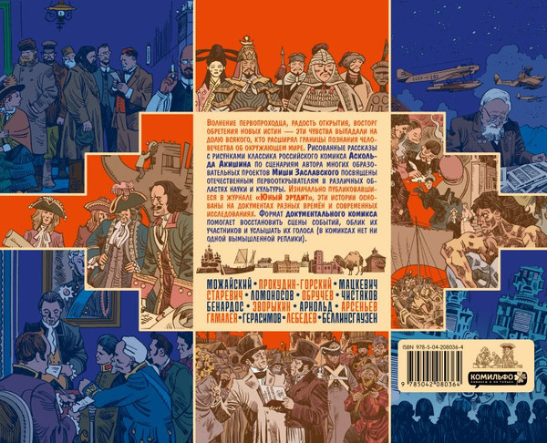 Изображение товара Художественная книга Комильфо Открытий чудные мгновенья, твердая обложка (Заславский Михаил, Акишин Аскольд)