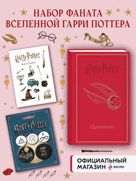 Изображение товара Записная книжка Бомбора Гарри Поттер. Золотой снитч+стикеры и значки / 9785041991746