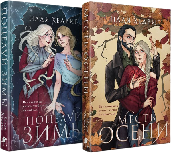 Изображение товара Набор книг Черным-бело Цикл Великие Девы, твердая обложка  (Хедвиг Надя)