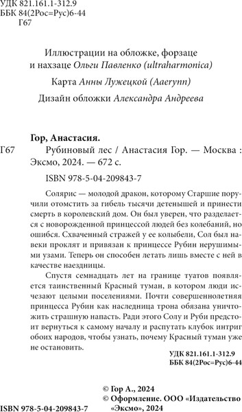 Изображение товара Книга Черным-бело Рубиновый лес, твердая обложка  (Гор Анастасия)