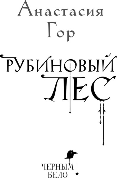 Изображение товара Книга Черным-бело Рубиновый лес, твердая обложка  (Гор Анастасия)