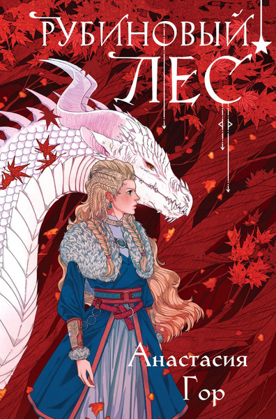 Изображение товара Книга Черным-бело Рубиновый лес, твердая обложка  (Гор Анастасия)