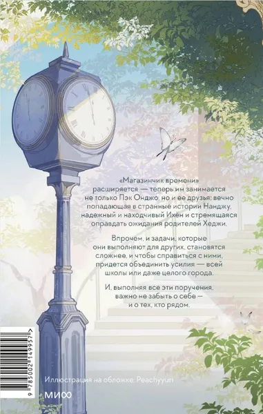 Изображение товара Художественная книга МИФ Магазинчик времени. Башня воспоминаний, твердая обложка (Ким Сонен)
