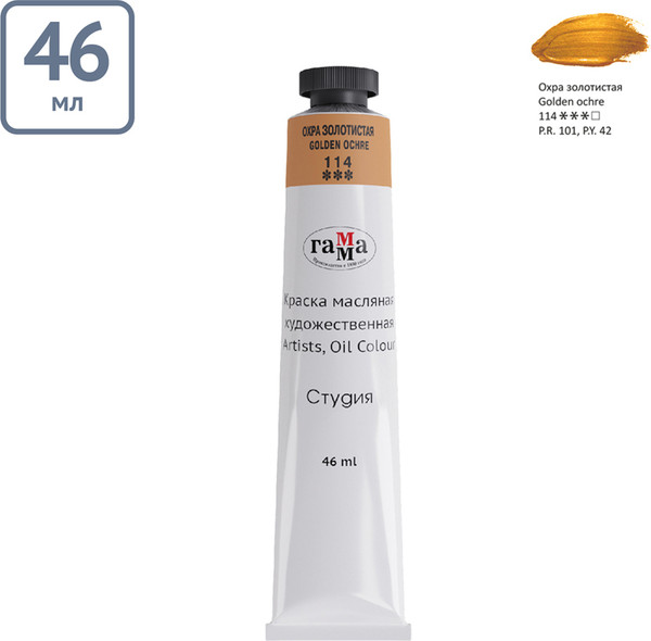 Изображение товара Масляная краска ГАММА Студия / 0.00.А046.114 (46мл, охра золотистая)