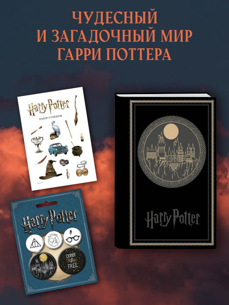 Изображение товара Записная книжка Бомбора Гарри Поттер. Хогвартс+стикеры и значки / 9785041991739 (черный)