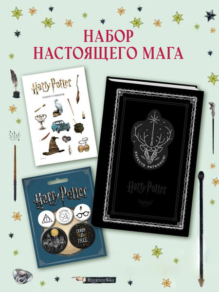 Изображение товара Записная книжка Эксмо Гарри Поттер Экспекто патронум!+стикеры и значки / 9785041991777