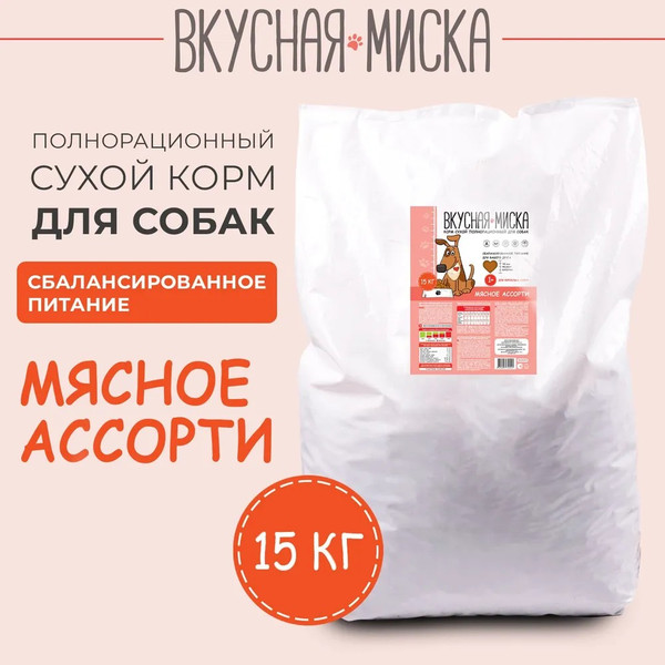 Изображение товара Сухой корм для собак Вкусная миска Мясное ассорти (15кг)