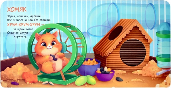 Изображение товара Развивающая книга АСТ Домашние животные, твердая обложка (Ершова Евгения)