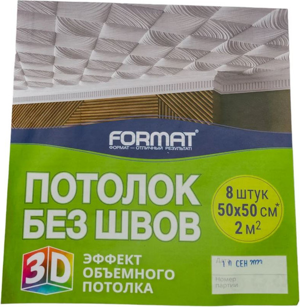 Изображение товара Потолочная плита FORMAT Велла Люкс из инжекционного пенополистирола (500x500, уп.8шт, белый)