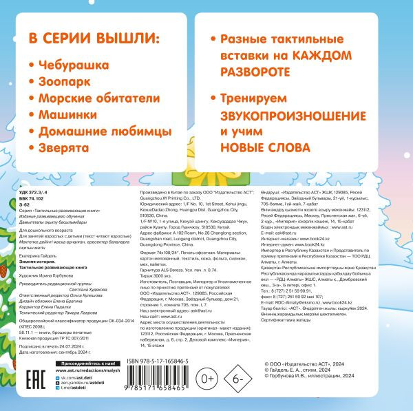 Изображение товара Развивающая книга АСТ Зимняя история, твердая обложка (Гайдель Екатерина)