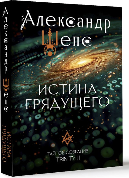 Изображение товара Нехудожественная книга АСТ Истина грядущего. Тайное собрание. Trinity II, твердая обложка (Шепс Александр)