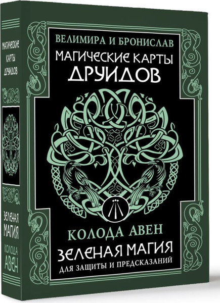 Изображение товара Гадальные карты АСТ Магические карты друидов (Бронислав, Велимира 9785171649753)