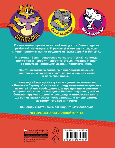Изображение товара Книга АСТ Новые приключения Кота Леопольда. Мышиные проделки. (твердая обложка)