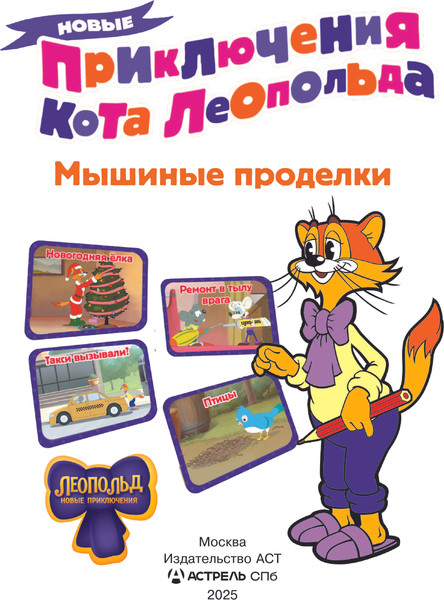 Изображение товара Книга АСТ Новые приключения Кота Леопольда. Мышиные проделки. (твердая обложка)