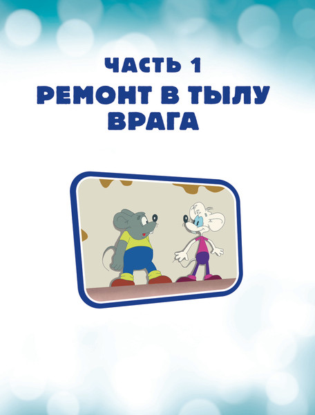 Изображение товара Книга АСТ Новые приключения Кота Леопольда. Мышиные проделки. (твердая обложка)