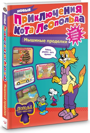 Изображение товара Книга АСТ Новые приключения Кота Леопольда. Мышиные проделки. (твердая обложка)