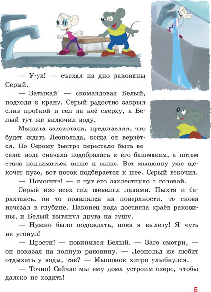 Изображение товара Книга АСТ Новые приключения Кота Леопольда. Мышиные проделки. (твердая обложка)