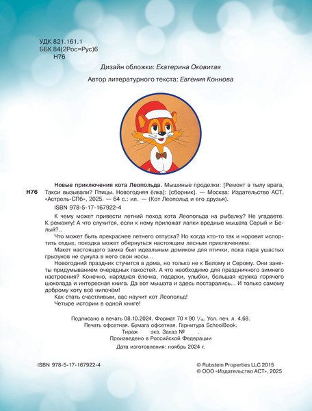 Изображение товара Книга АСТ Новые приключения Кота Леопольда. Мышиные проделки. (твердая обложка)