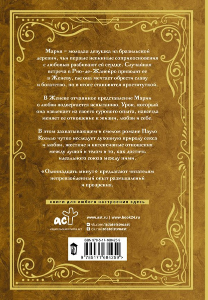 Изображение товара Книга АСТ Одиннадцать минут, твердая обложка (Коэльо Пауло)