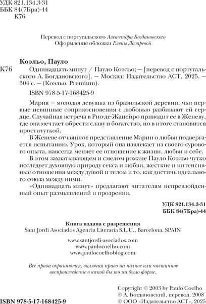 Изображение товара Книга АСТ Одиннадцать минут, твердая обложка (Коэльо Пауло)