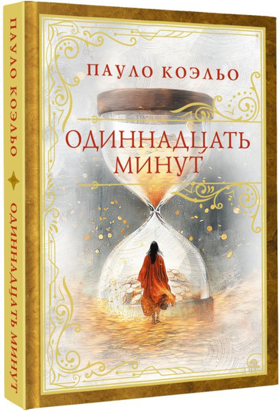 Изображение товара Книга АСТ Одиннадцать минут, твердая обложка (Коэльо Пауло)