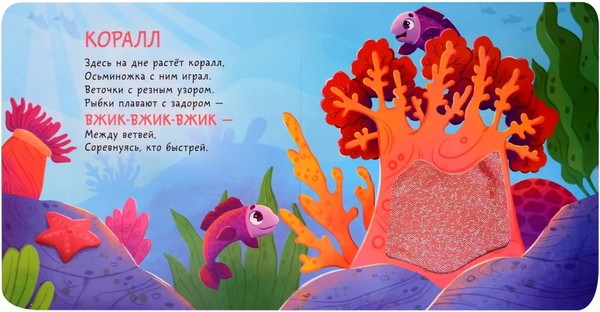 Изображение товара Развивающая книга АСТ Тактильная. Подводный мир, твердая обложка (Ершова Евгения)