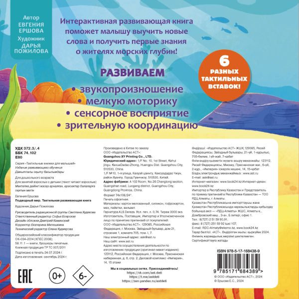 Изображение товара Развивающая книга АСТ Тактильная. Подводный мир, твердая обложка (Ершова Евгения)