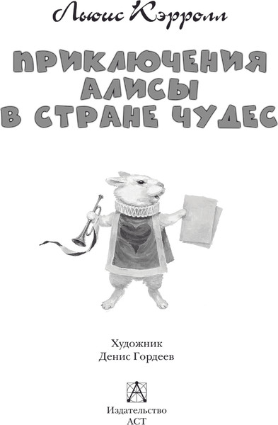 Изображение товара Книга АСТ Приключения Алисы в Стране Чудес, твердая обложка (Льюис Кэрролл)