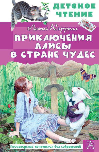 Изображение товара Книга АСТ Приключения Алисы в Стране Чудес, твердая обложка (Льюис Кэрролл)