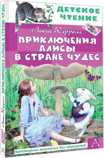 Изображение товара Книга АСТ Приключения Алисы в Стране Чудес, твердая обложка (Льюис Кэрролл)