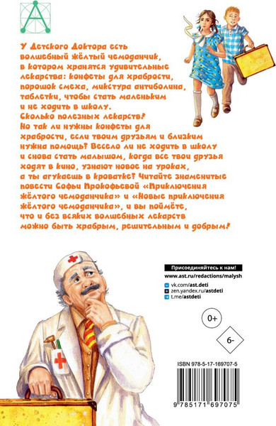 Изображение товара Книга АСТ Приключения желтого чемоданчика. Все истории, твердая обложка (Прокофьева Софья)