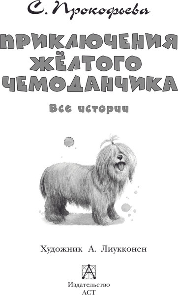 Изображение товара Книга АСТ Приключения желтого чемоданчика. Все истории, твердая обложка (Прокофьева Софья)