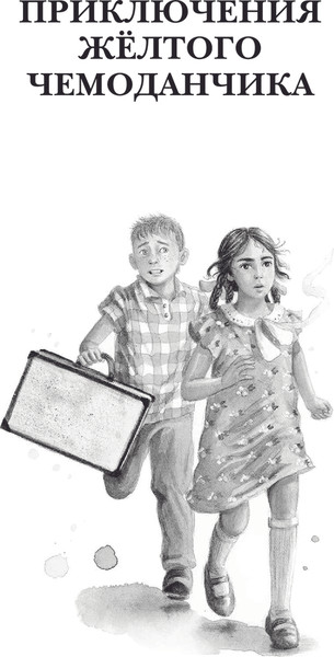 Изображение товара Книга АСТ Приключения желтого чемоданчика. Все истории, твердая обложка (Прокофьева Софья)