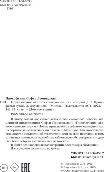 Изображение товара Книга АСТ Приключения желтого чемоданчика. Все истории, твердая обложка (Прокофьева Софья)
